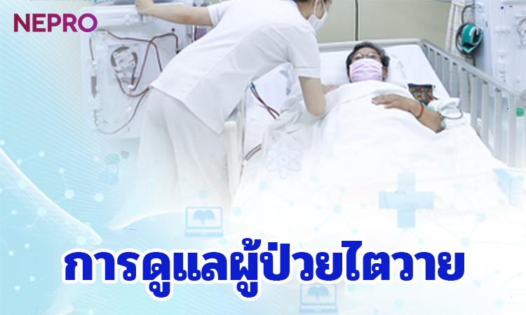 การดูแลผู้ป่วยไตวาย