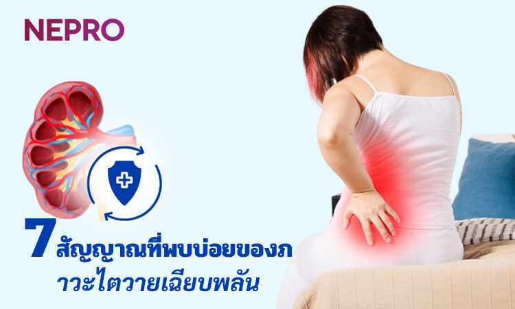 7 สัญญาณที่พบบ่อยของภาวะไตวายเฉียบพลัน