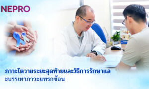 ภาวะไตวายระยะสุดท้ายและวิธีการรักษาและบรรเทาภาวะแทรกซ้อน