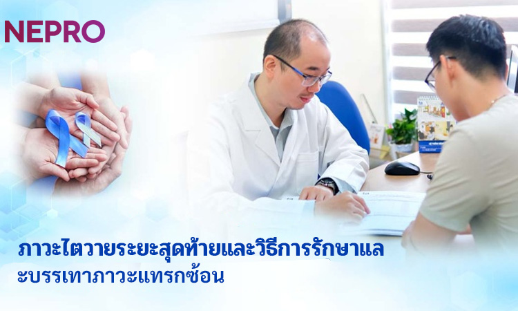 ภาวะไตวายระยะสุดท้ายและวิธีการรักษาและบรรเทาภาวะแทรกซ้อน