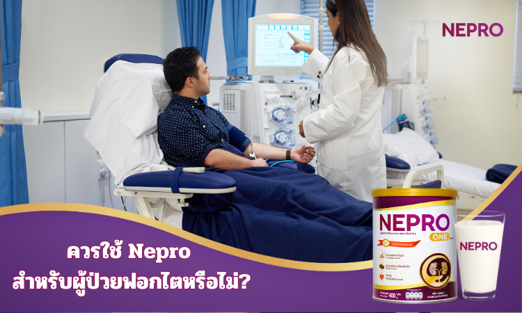 ผู้ป่วยที่ฝอกไตสามารถดื่ม Neplus ได้หรือไม่