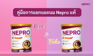 คู่มือการแยกแยะนม Neplus แท้