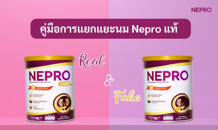 คู่มือการแยกแยะนม Neplus แท้