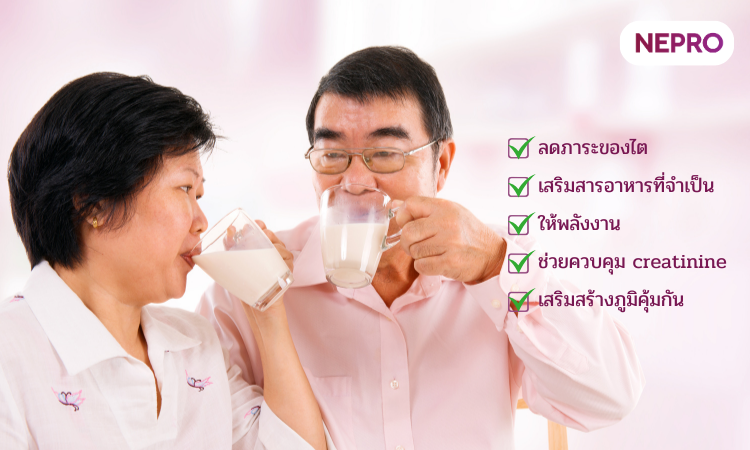 ประโยชน์ของ Neplus สำหรับผู้ป่วยฟอกไต