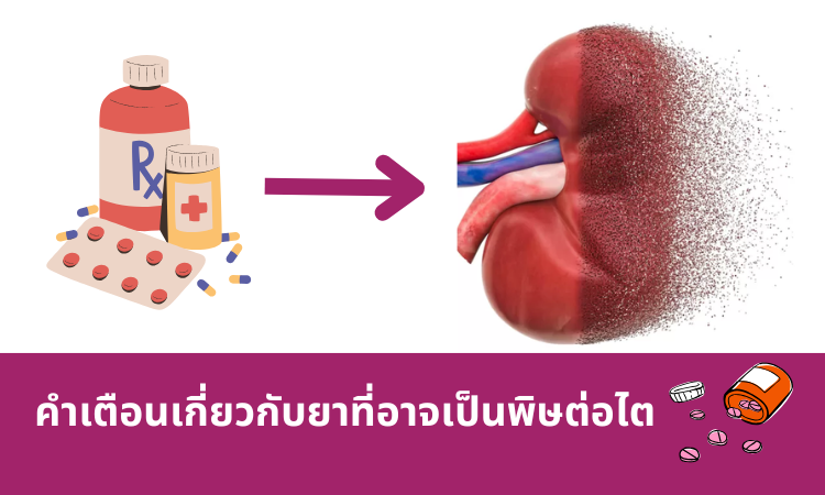 คำเตือนเกี่ยวกับยาที่อาจเป็นพิษต่อไต