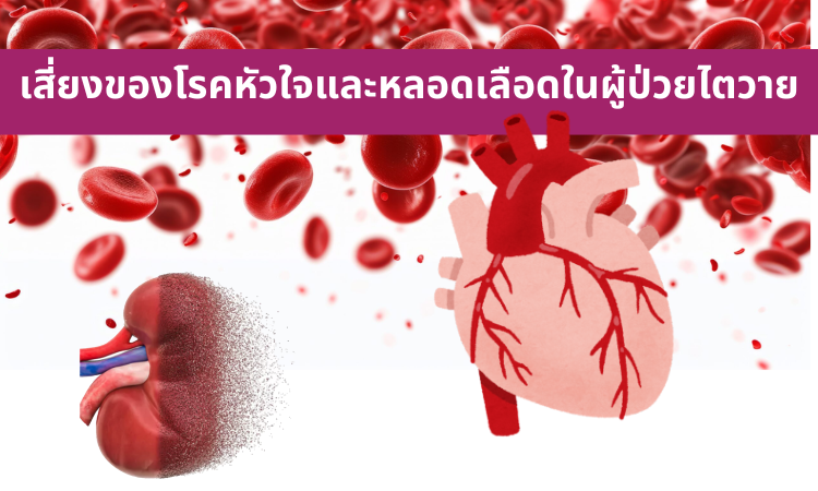เสี่ยงของโรคหัวใจและหลอดเลือดในผู้ป่วยไตวาย